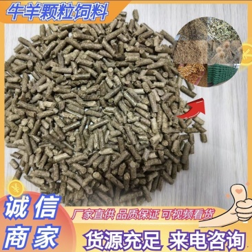 牛羊颗粒料颗粒饲料由玉米、稻草、玉米、大豆营养添加剂组