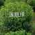连翘球