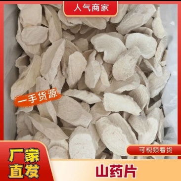 山药片无硫怀山片铁棍山药片全国发货