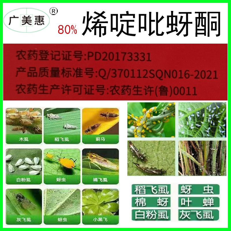 80%烯啶吡蚜酮干混悬剂
