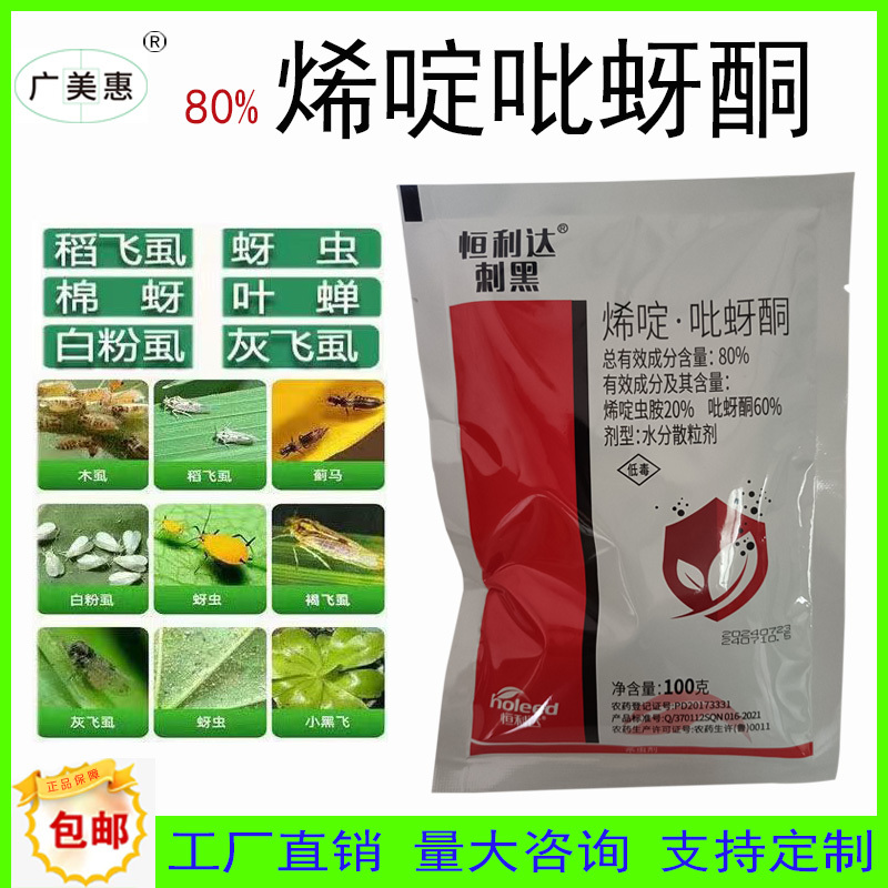 80%烯啶吡蚜酮干混悬剂