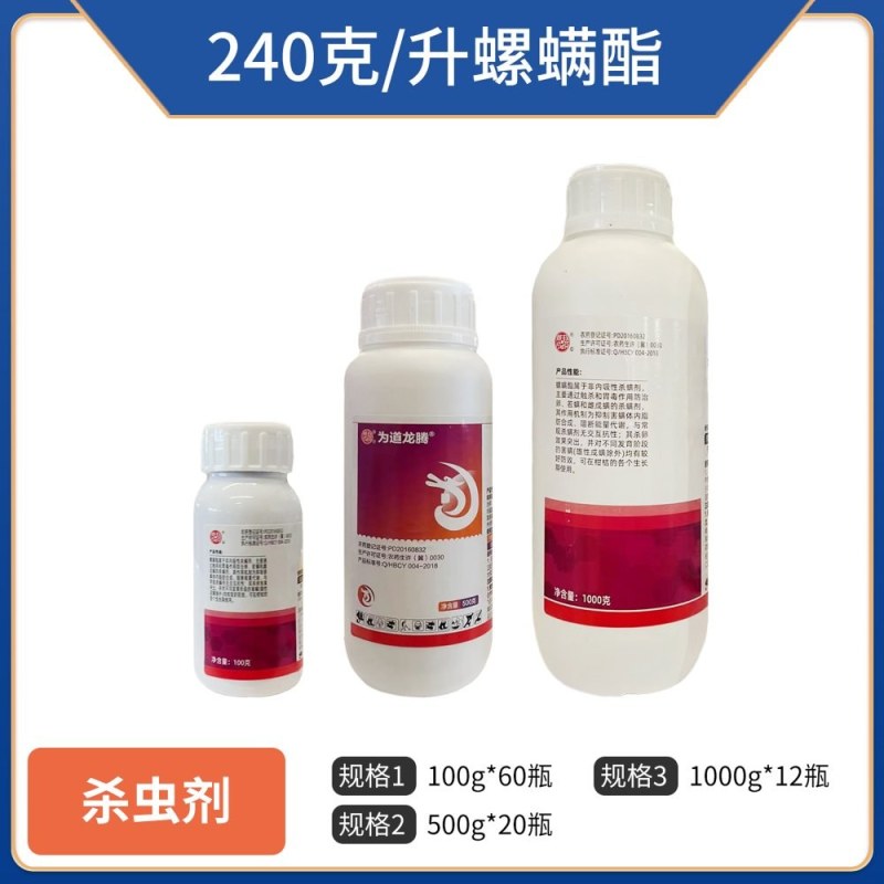 240克/升螺螨酯，柑橘等果树杀螨杀红蜘蛛等虫害