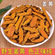 野生姜黄，质量保证欢迎采购，合作共赢