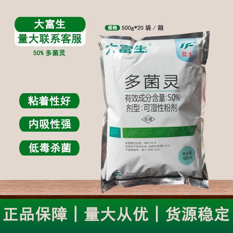 大富生50%多菌灵花生水稻麦类菌核病倒秧病叶斑赤霉病农
