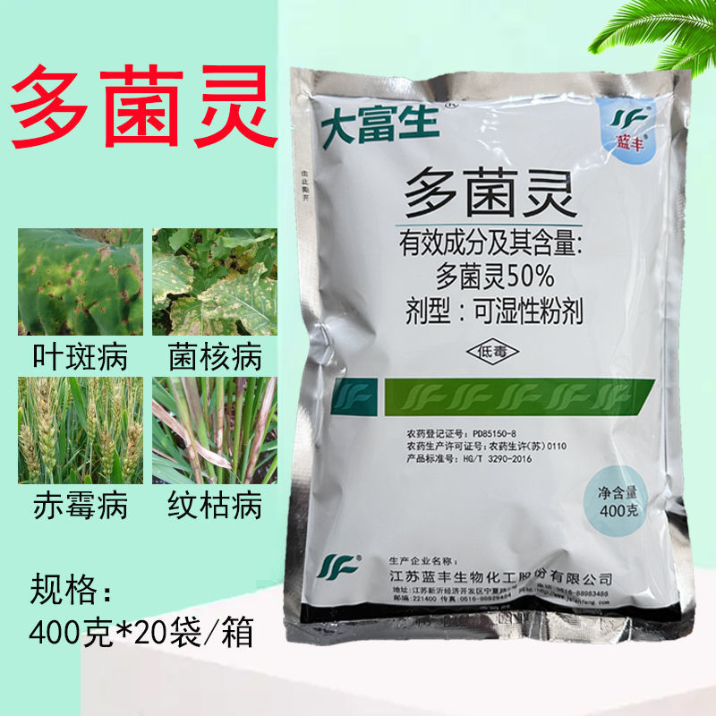 大富生50%多菌灵花生水稻麦类菌核病倒秧病叶斑赤霉病农