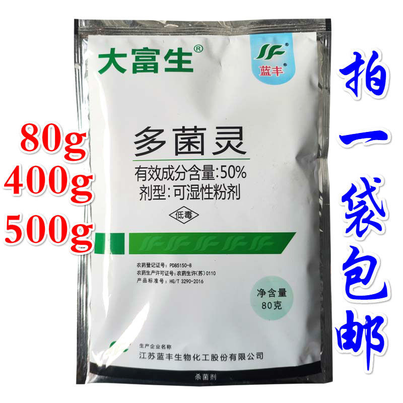 大富生50%多菌灵花生水稻麦类菌核病倒秧病叶斑赤霉病农