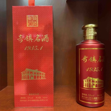 贵州茅台镇品牌〖奇镇名酒〗1935.1个性化定制酒