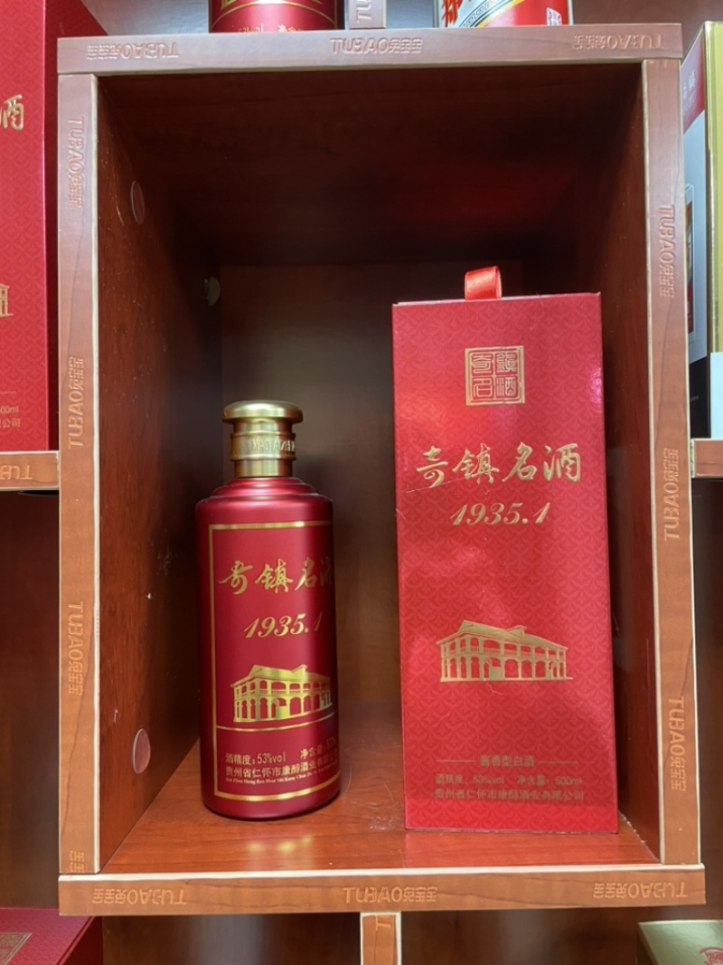 贵州茅台镇品牌〖奇镇名酒〗1935.1个性化定制酒