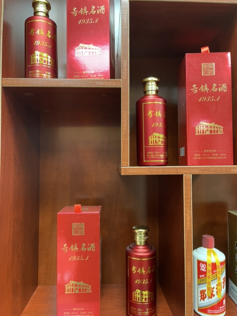 贵州茅台镇品牌〖奇镇名酒〗1935.1个性化定制酒