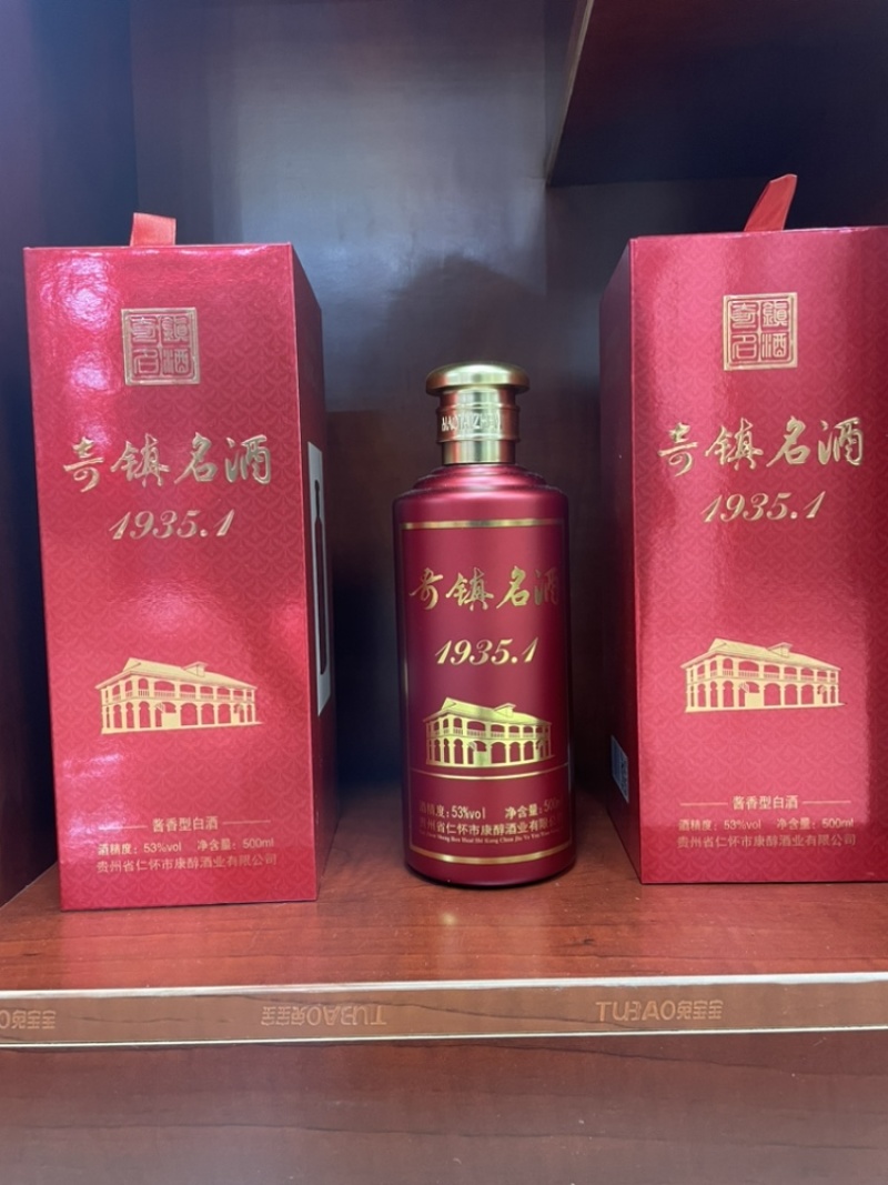 贵州茅台镇品牌〖奇镇名酒〗1935.1个性化定制酒