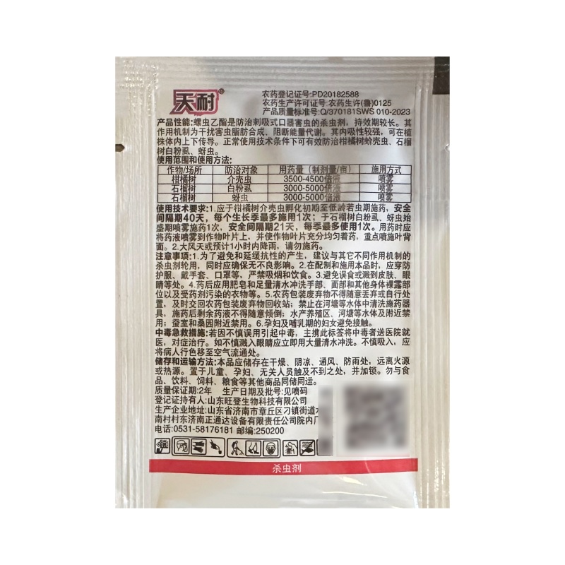 22.4%螺虫乙酯（悬浮剂）红蜘蛛蚧壳虫白粉虱，蚜虫通杀