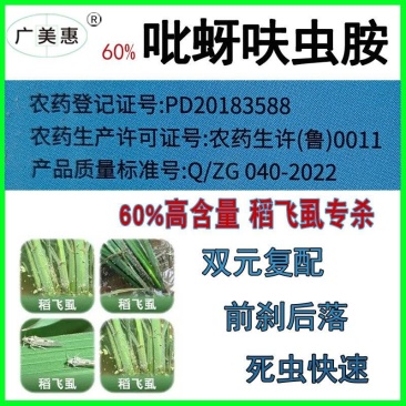 60%吡蚜酮呋虫胺，稻飞虱，粉虱，青虱，叶蝉克星