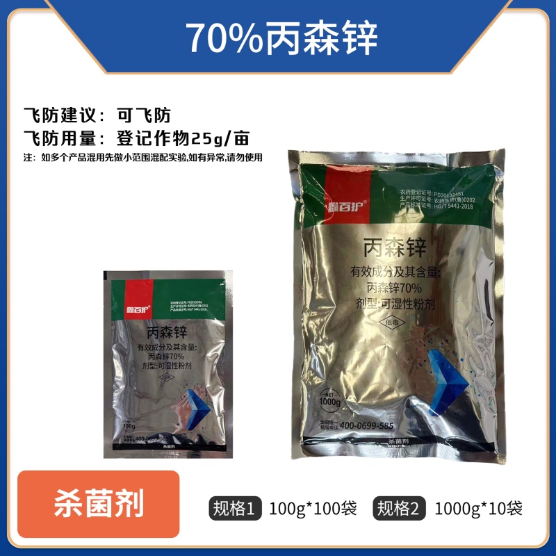 70%丙森锌（可湿性粉剂），正品保障，假一赔十，量大优惠
