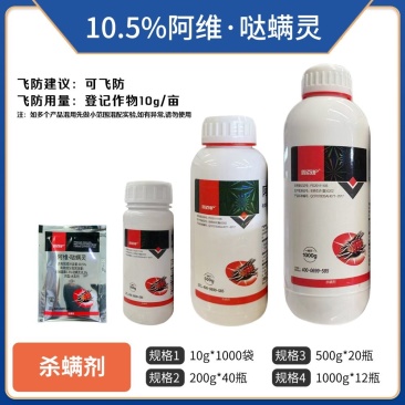 10.5%阿维哒螨灵，厂家直销，正品保障，假一赔十，