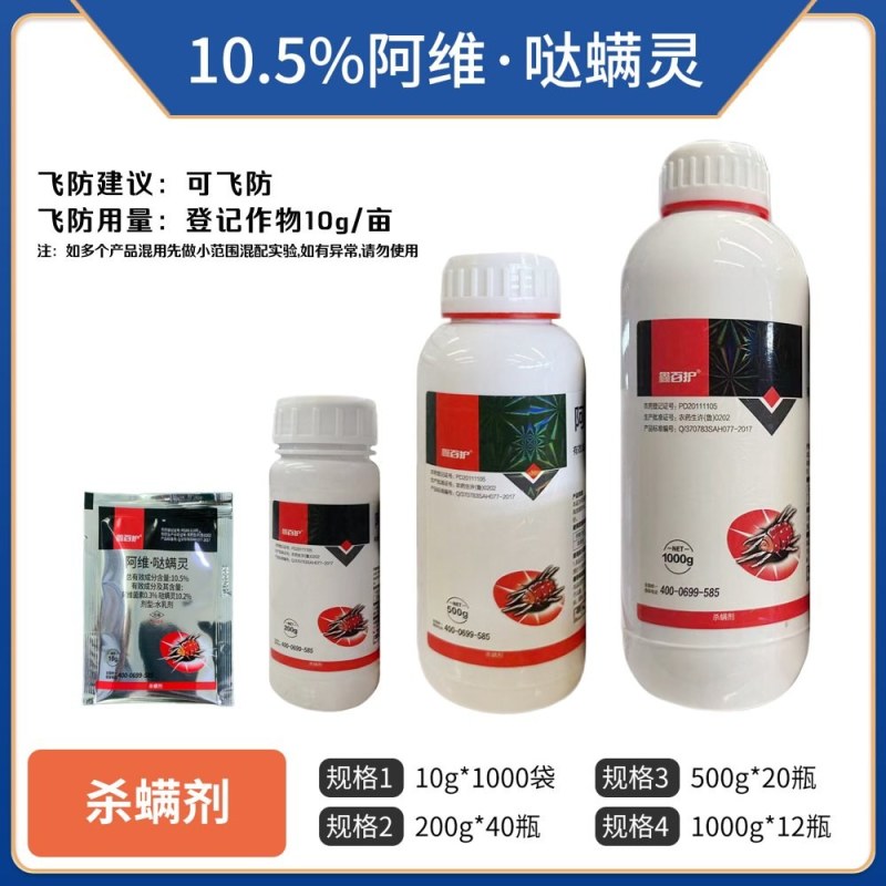 10.5%阿维哒螨灵，厂家直销，正品保障，假一赔十，