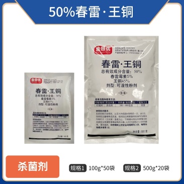 50%春雷王铜（可湿性粉剂），正品保障，假一赔十