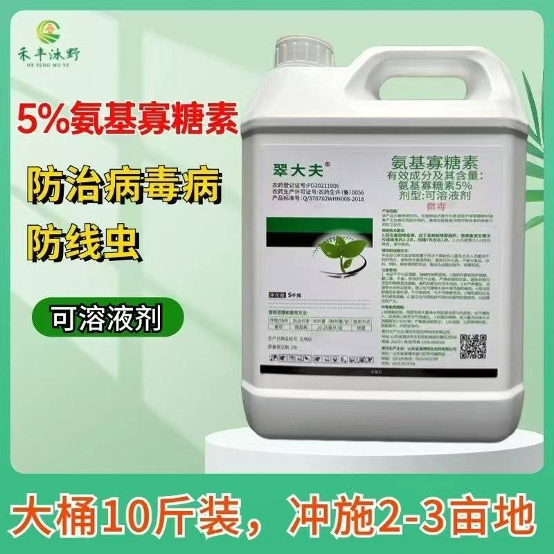 5%氨基寡糖素杀菌剂农药晚疫病农用病杀菌剂预