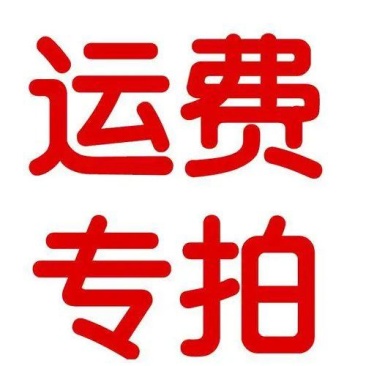 补运费