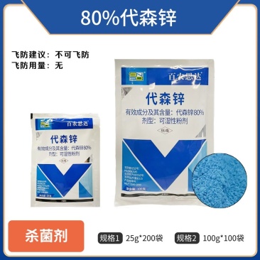 80%代森锌，正品保障，假一赔十，量大从优