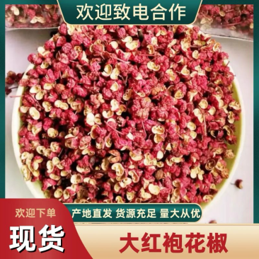 【优选】大红袍花椒产地直发品质保证欢迎老板来电洽谈