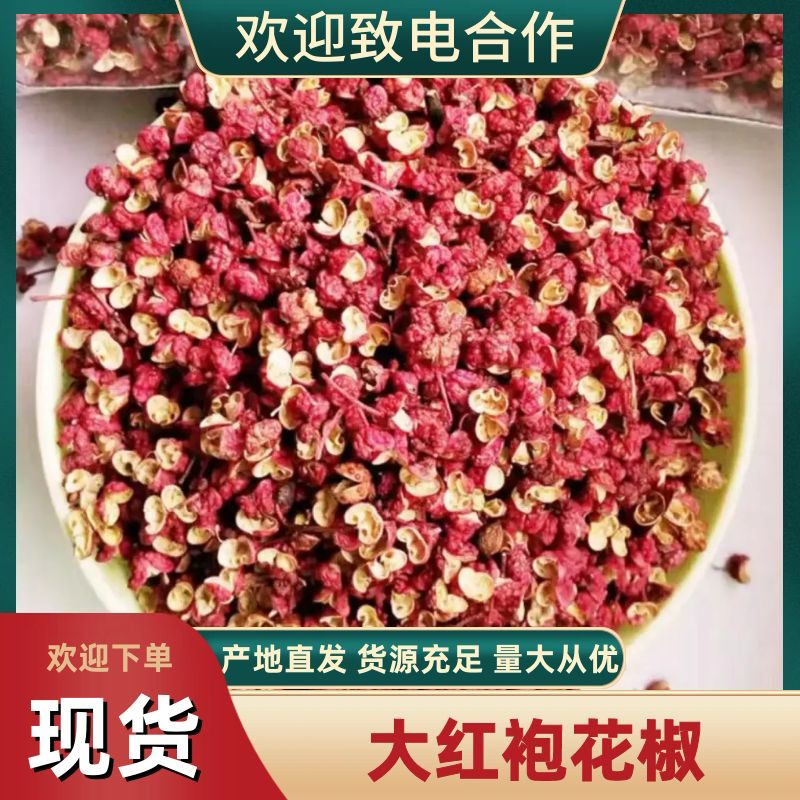 【优选】大红袍花椒产地直发品质保证欢迎老板来电洽谈