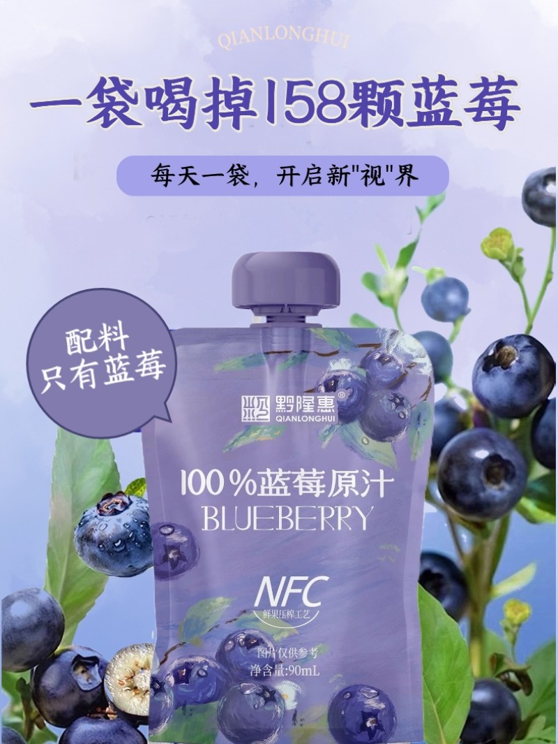 100%NFC蓝莓原汁，护眼神器一袋喝掉158颗蓝莓