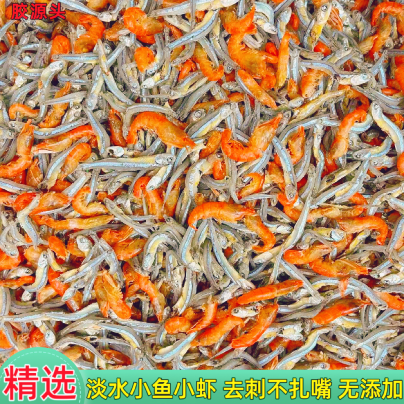 小鱼小虾无苦味不咸地摊电商批发淡水公鱼拌虾河