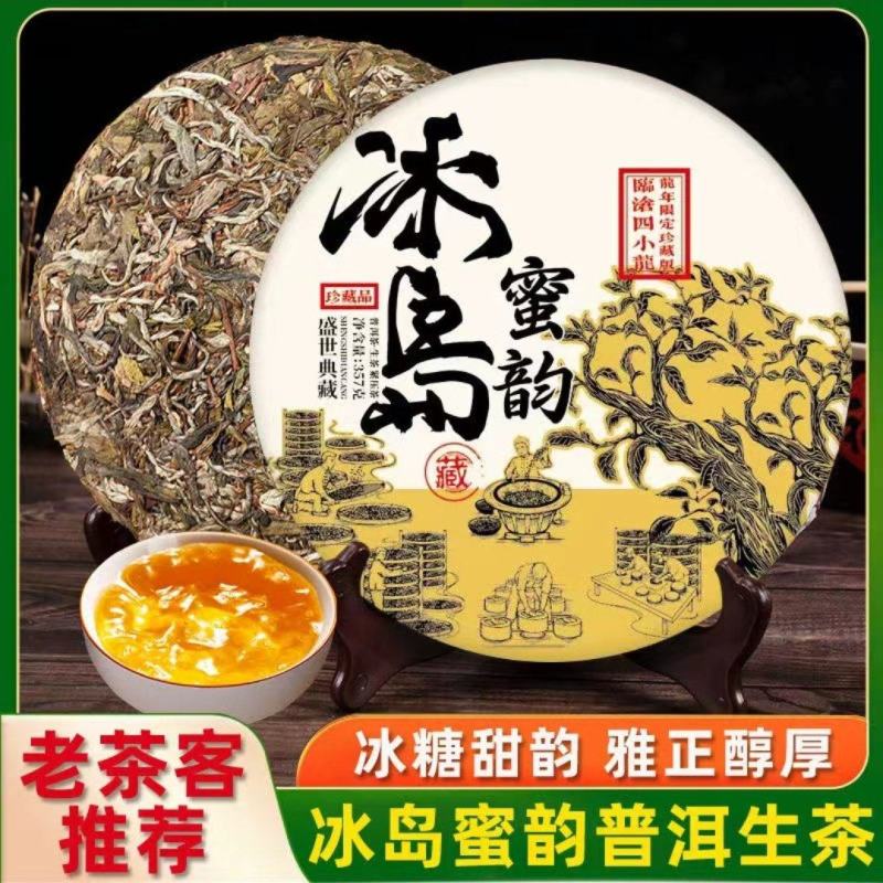 冰岛蜜韵普洱茶生茶古韵古香七子饼茶叶357g批发价自己喝