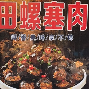 田螺塞肉田螺酿肉