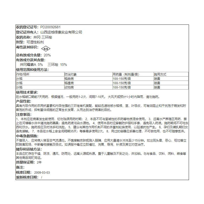 绿康曲残败20%井岗·三环唑杀菌剂