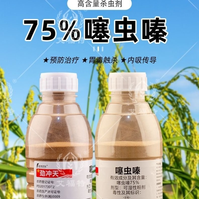 75%噻虫嗪内吸性烟碱类杀虫剂水稻稻飞虱蚜虫蓟马绿叶蝉