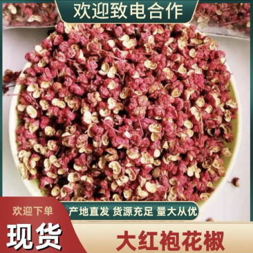 【推荐】韩城大红袍花椒颗粒大味道香麻产地新货一手货源