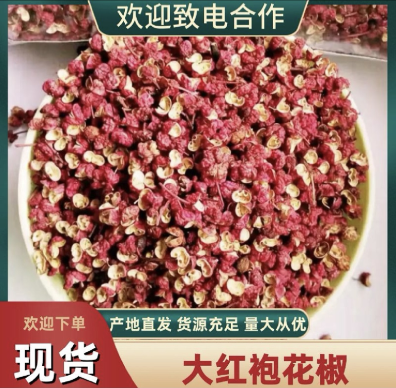 【推荐】韩城大红袍花椒颗粒大味道香麻产地新货一手货源