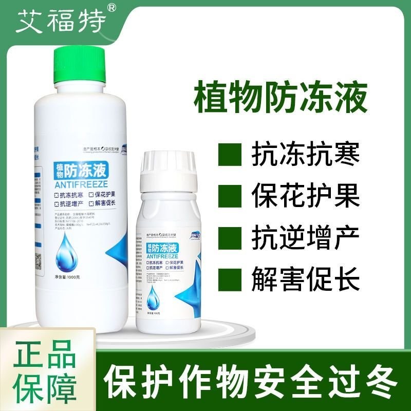 植物防冻液抗冻剂果树蔬菜苗木防寒安全过冬防冻剂植物防