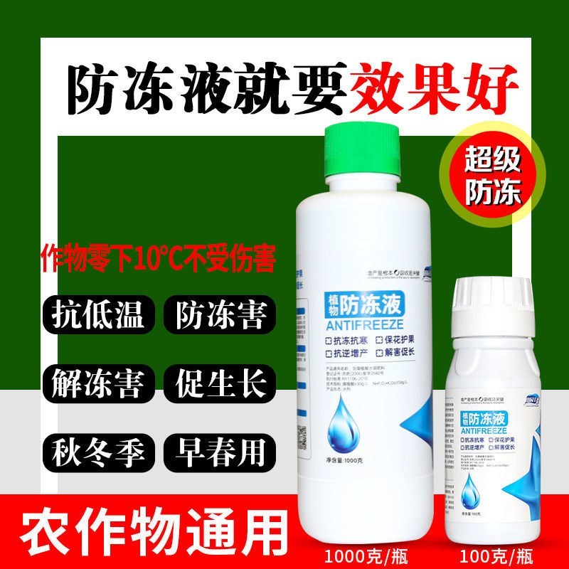 植物防冻液抗冻剂果树蔬菜苗木防寒安全过冬防冻剂植物防