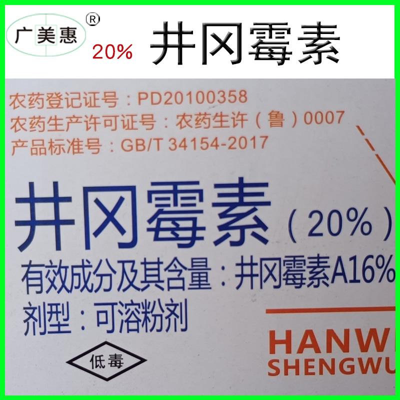 20%井冈霉素井岗霉素水稻小麦花生纹枯病白绢病农药杀