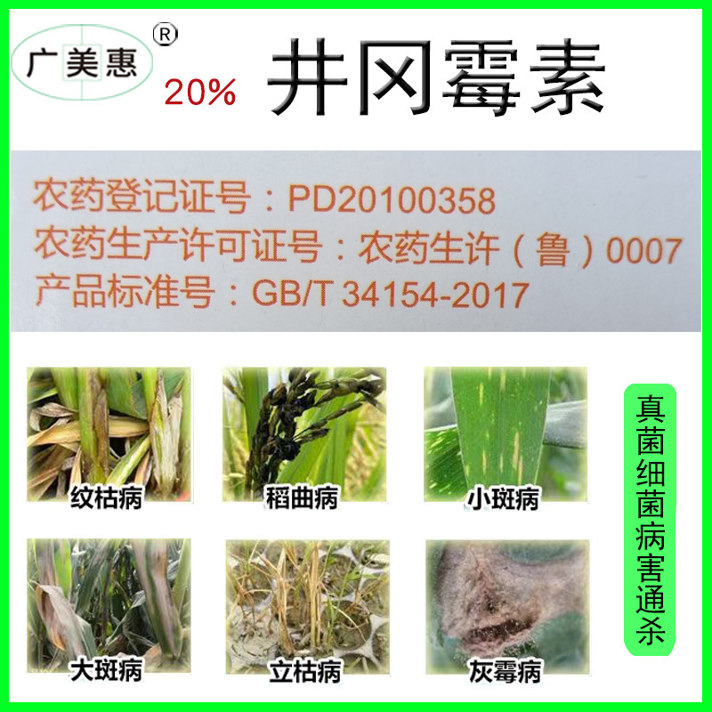 20%井冈霉素井岗霉素水稻小麦花生纹枯病白绢病农药杀