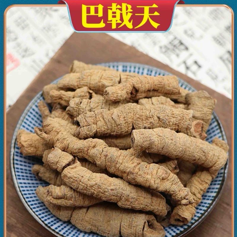 巴戟天巴戟肉盐巴戟天抽心干净特级手选