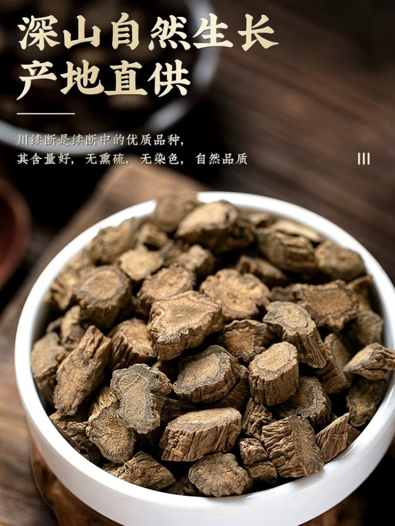 川断续断泡水精选大颗粒无硫磺熏染野生中药材