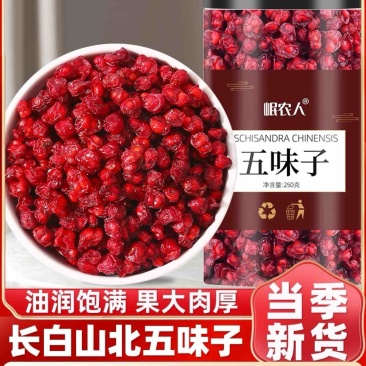 五味子辽五味子北五味精选大颗粒饱满无硫磺熏染