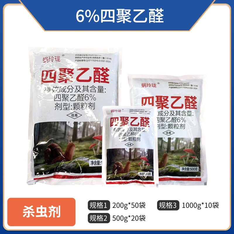 6%四聚乙醛（颗粒剂），正品保障，假一赔十，量大优惠