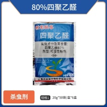 80%四聚乙醛（可湿性粉剂），正品保障，假一赔十，量大优