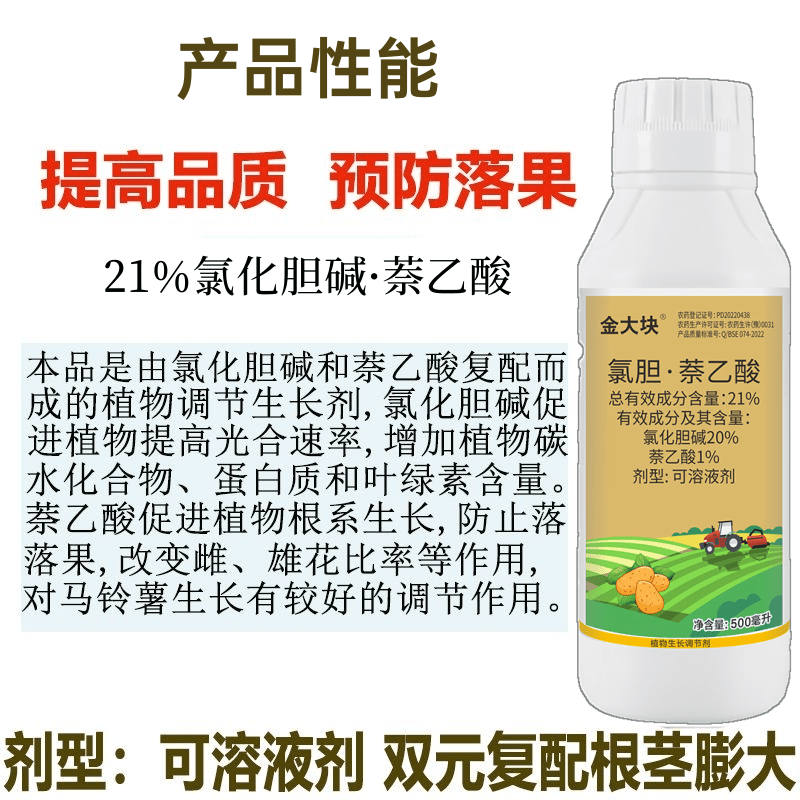 21%氯化胆碱萘乙酸可溶液剂膨大剂马铃薯山药大蒜地下膨大