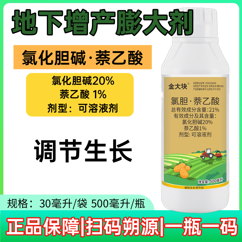 21%氯化胆碱萘乙酸可溶液剂膨大剂马铃薯山药大蒜地下膨大