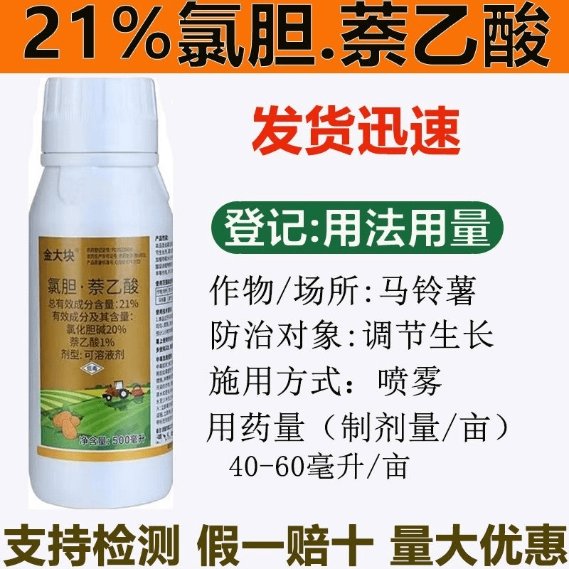 21%氯化胆碱萘乙酸可溶液剂膨大剂马铃薯山药大蒜地下膨大