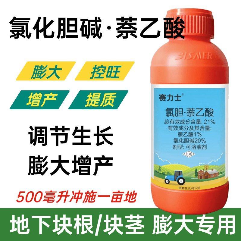 21%氯化胆碱萘乙酸可溶液剂膨大剂马铃薯山药大蒜地下膨大