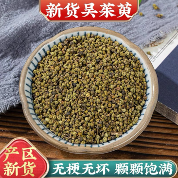 吴茱萸精选特级中花无硫磺免费打粉批发各种中药材