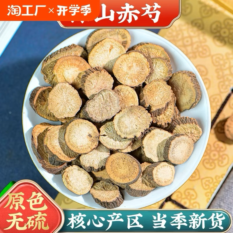 赤芍山赤芍京赤勺赤芍片正品内蒙干货无硫磺