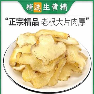 黄精生黄精炙黄精九华黄精泡水无硫磺熏染正品保障