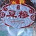 手工豆糁饼传统做工80后的回忆独立包装